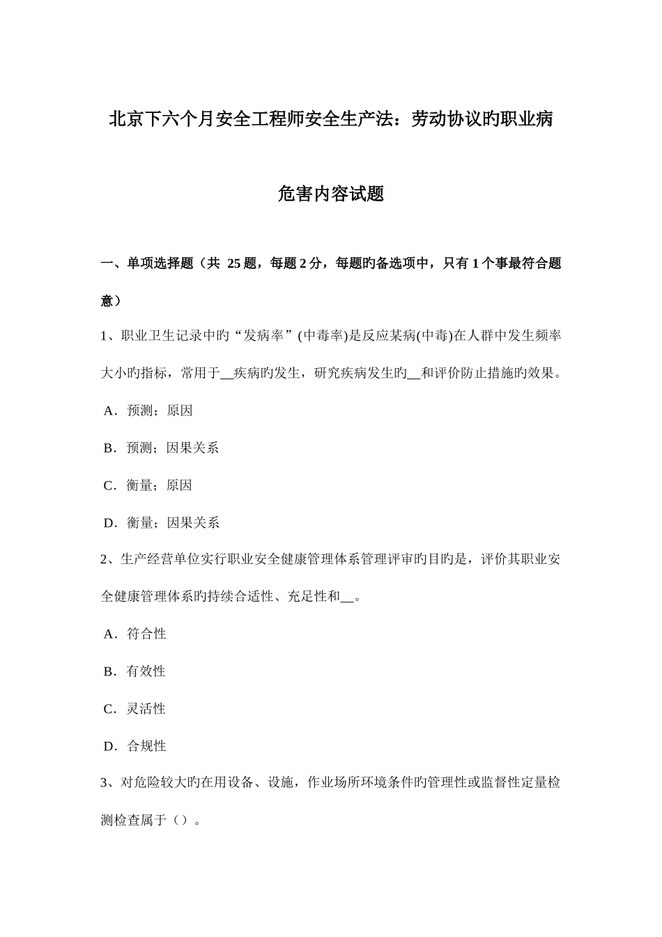 2025年北京下半年安全工程师安全生产法劳动合同的职业病危害内容试题_第1页