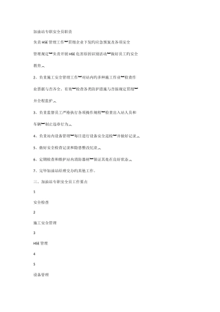 2025年加油站专职安全员职责