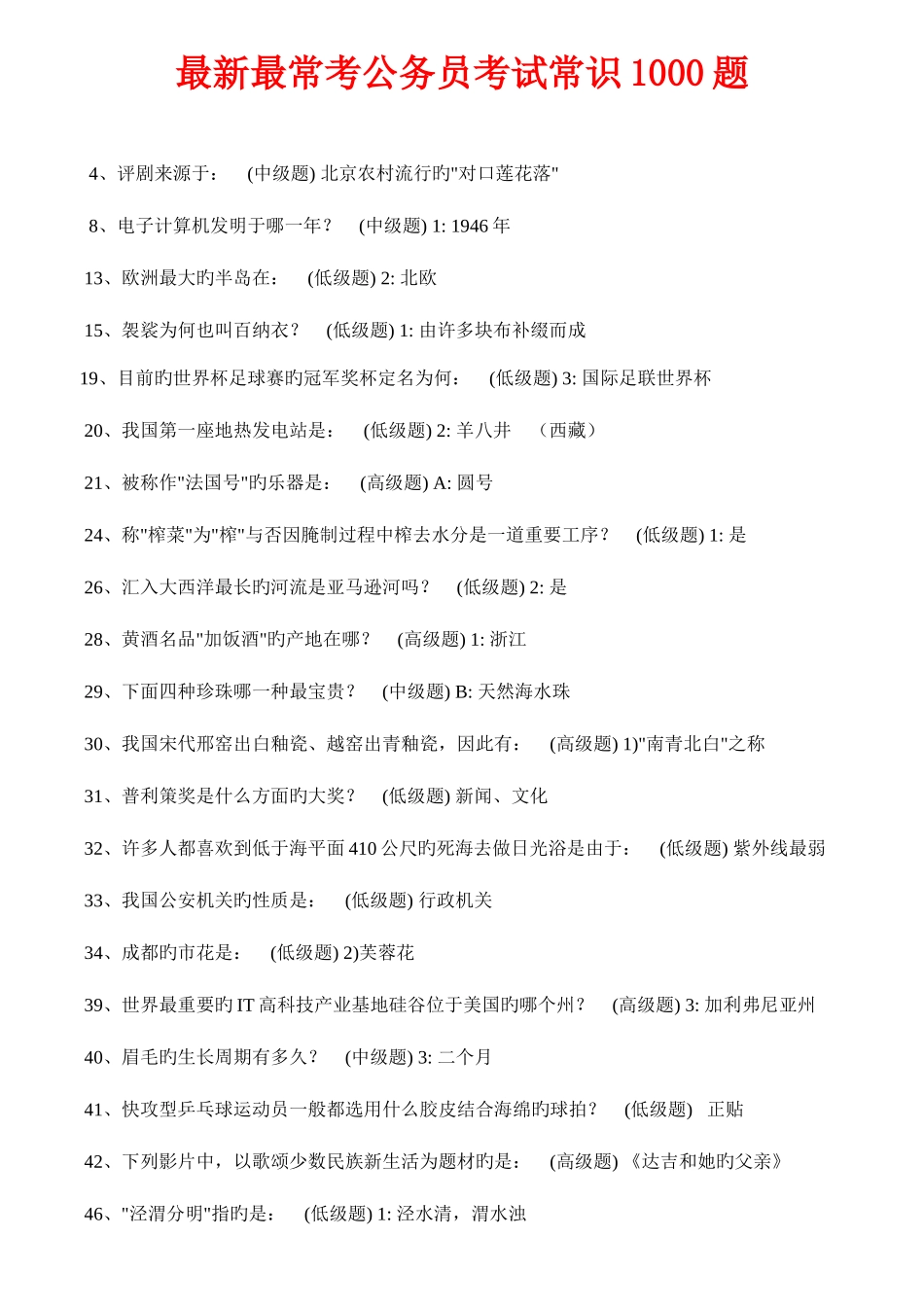 2025年公务员考试最常考常识1000题_第1页