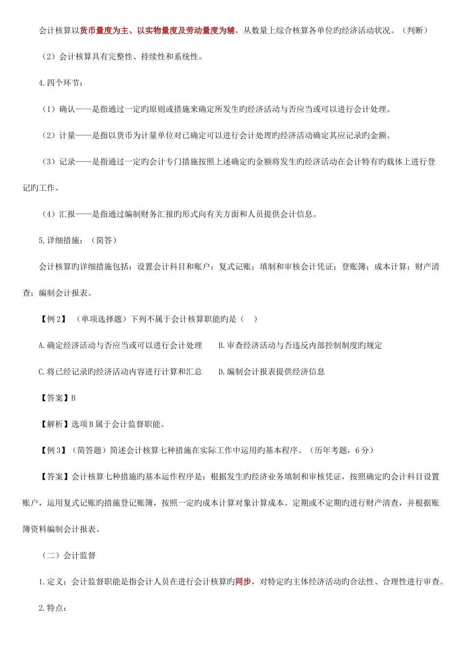 2025年会计从业资格考试会计基础文件_第2页