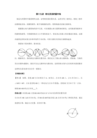 2025年初中数学竞赛辅导讲义及习题解答转化灵活的圆中角