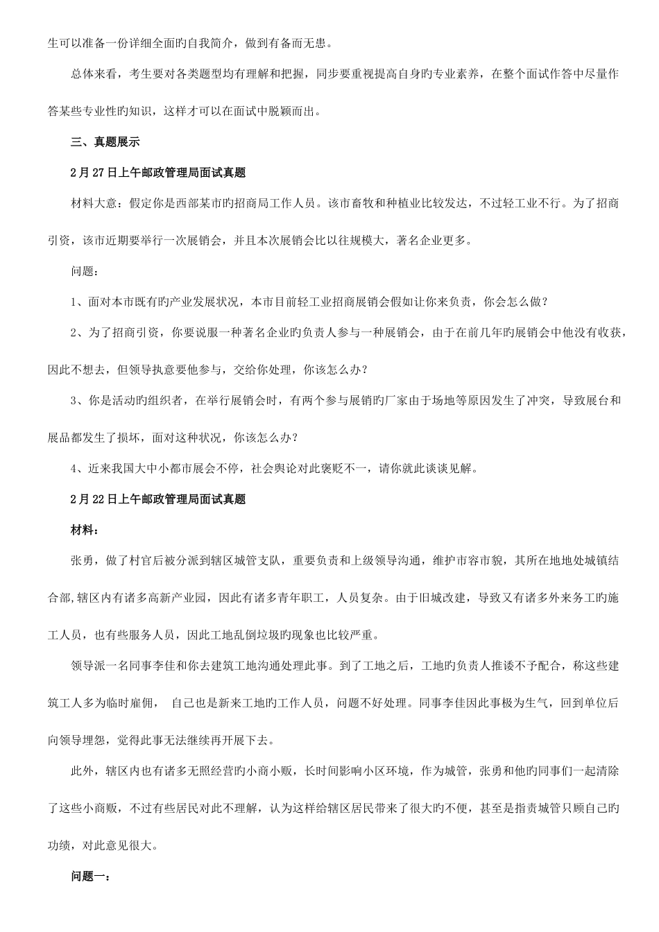 2025年公务员考试邮政管理局系统面试考情透析_第2页