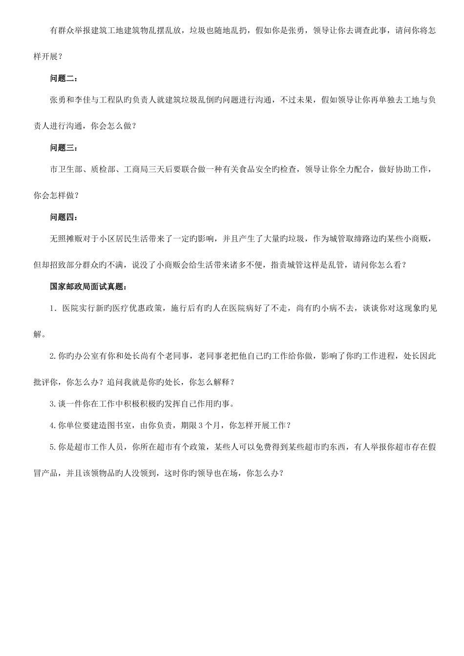 2025年公务员考试邮政管理局系统面试考情透析_第3页