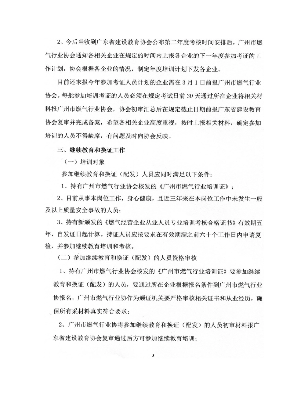 2025年关于广州市燃气从业人员新考证何继续教育培训考核工作方案_第3页