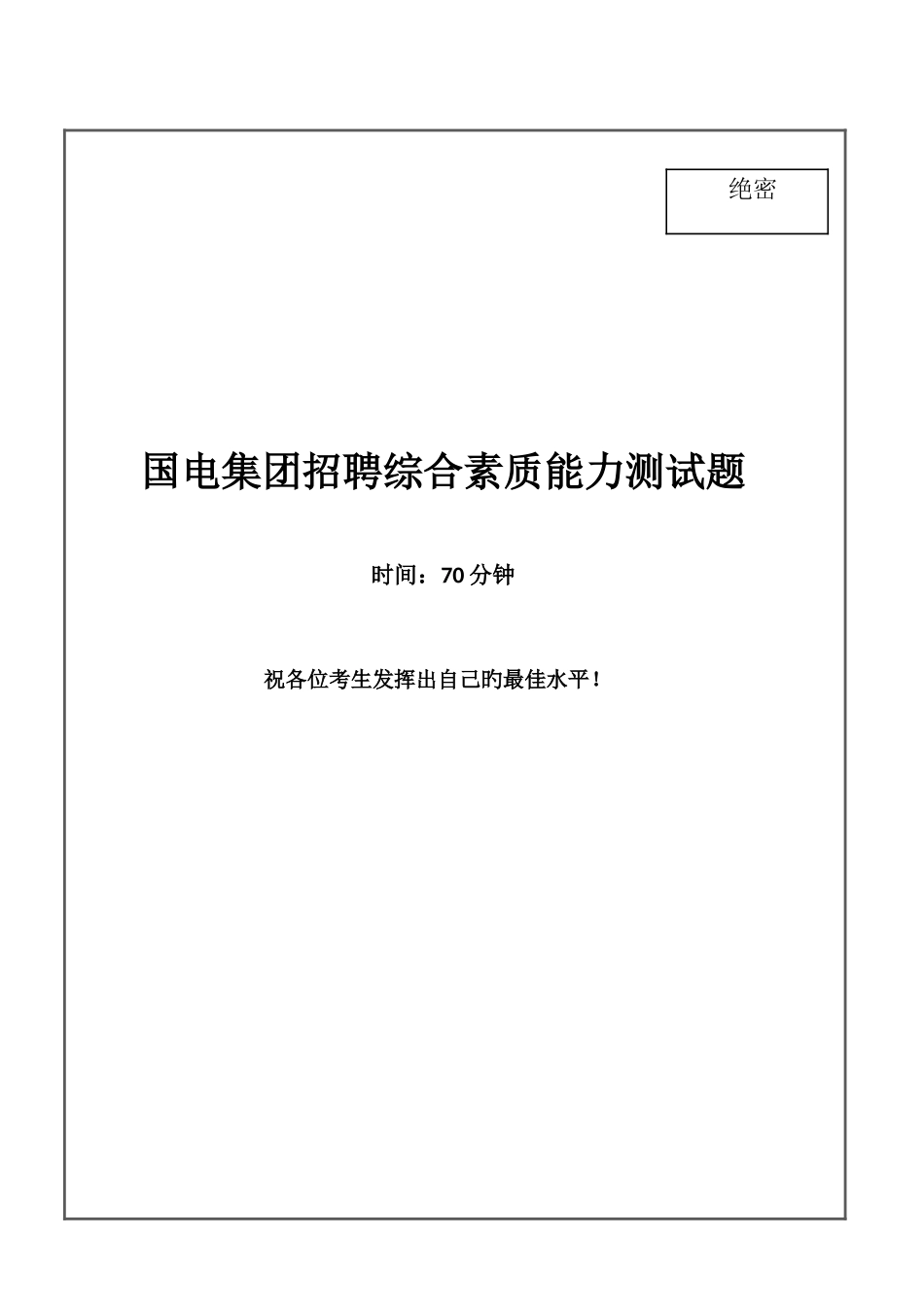 2025年国电集团招聘笔试试题及答案_第1页