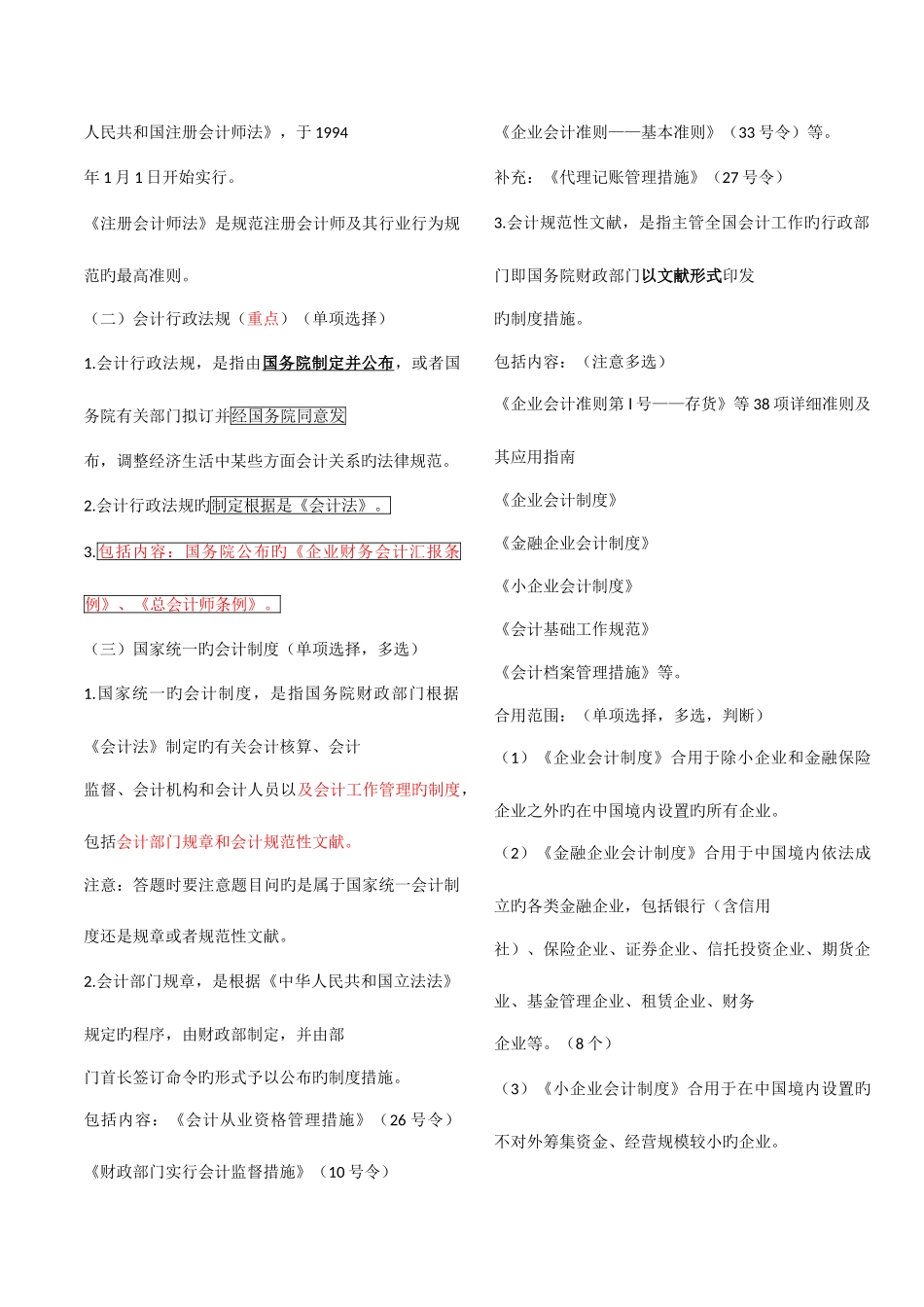 2025年会计从业资格考试新编财经法规学习笔记重点_第2页