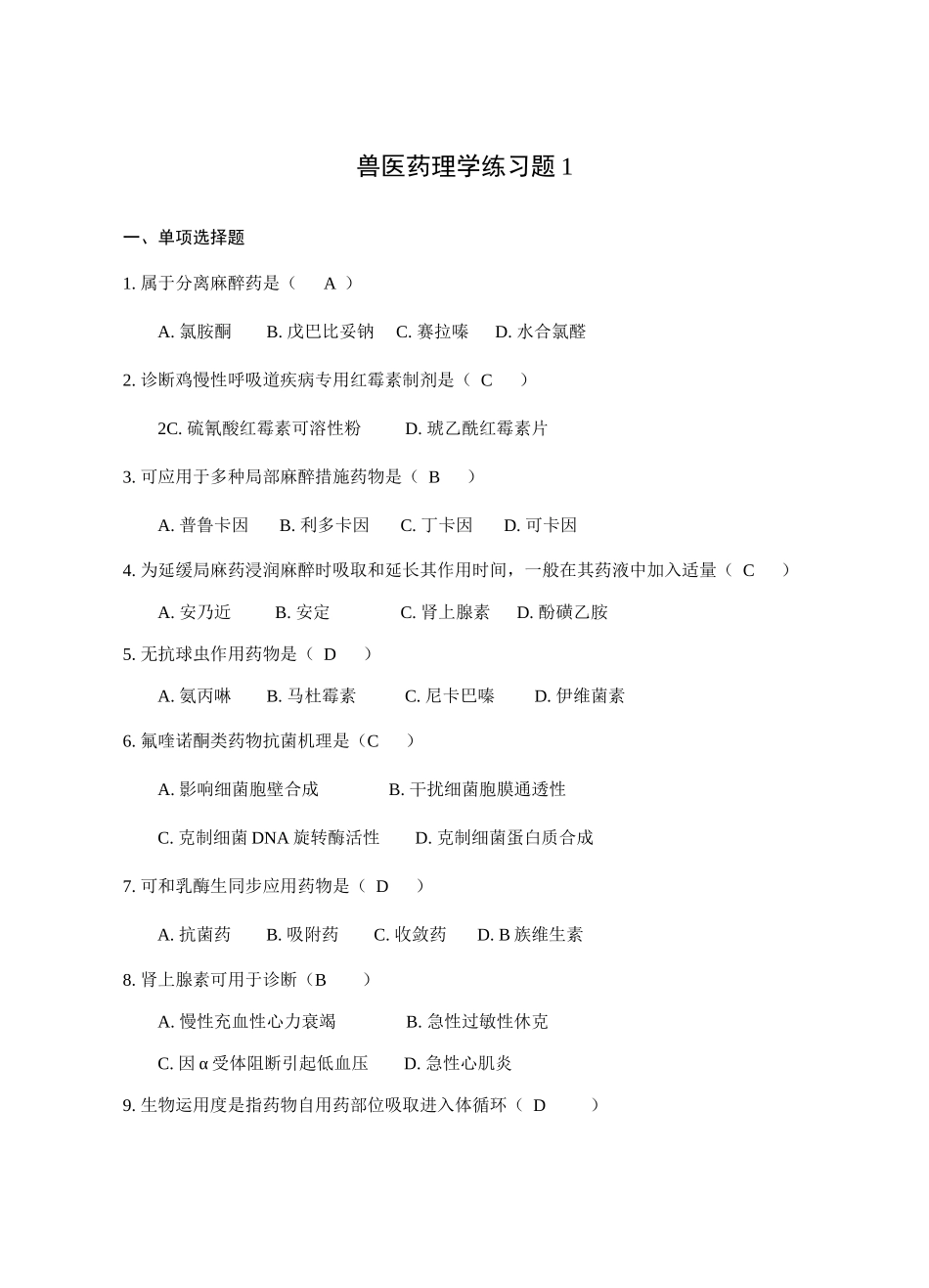 2025年兽医药理学练习题汇总答案汇总_第1页