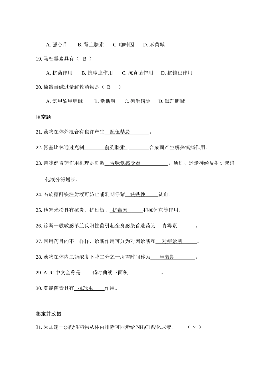 2025年兽医药理学练习题汇总答案汇总_第3页