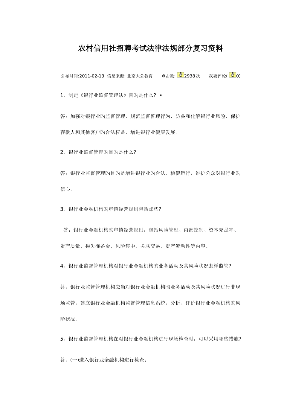 2025年农村信用社招聘考试法律法规部分复习资料_第1页