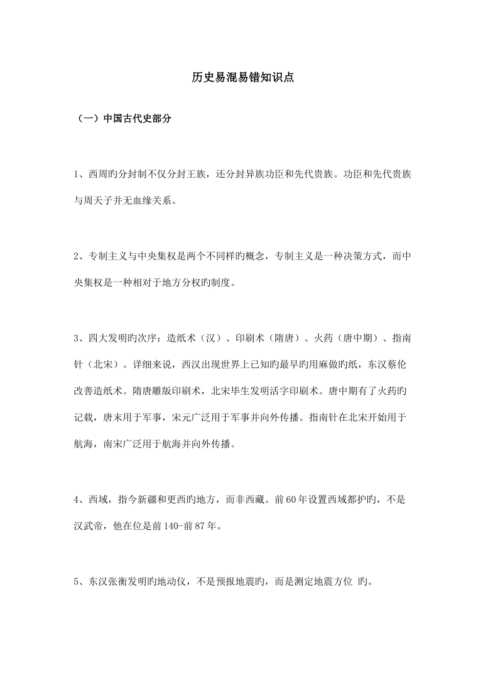 2025年初中历史易混易错知识点大全_第1页