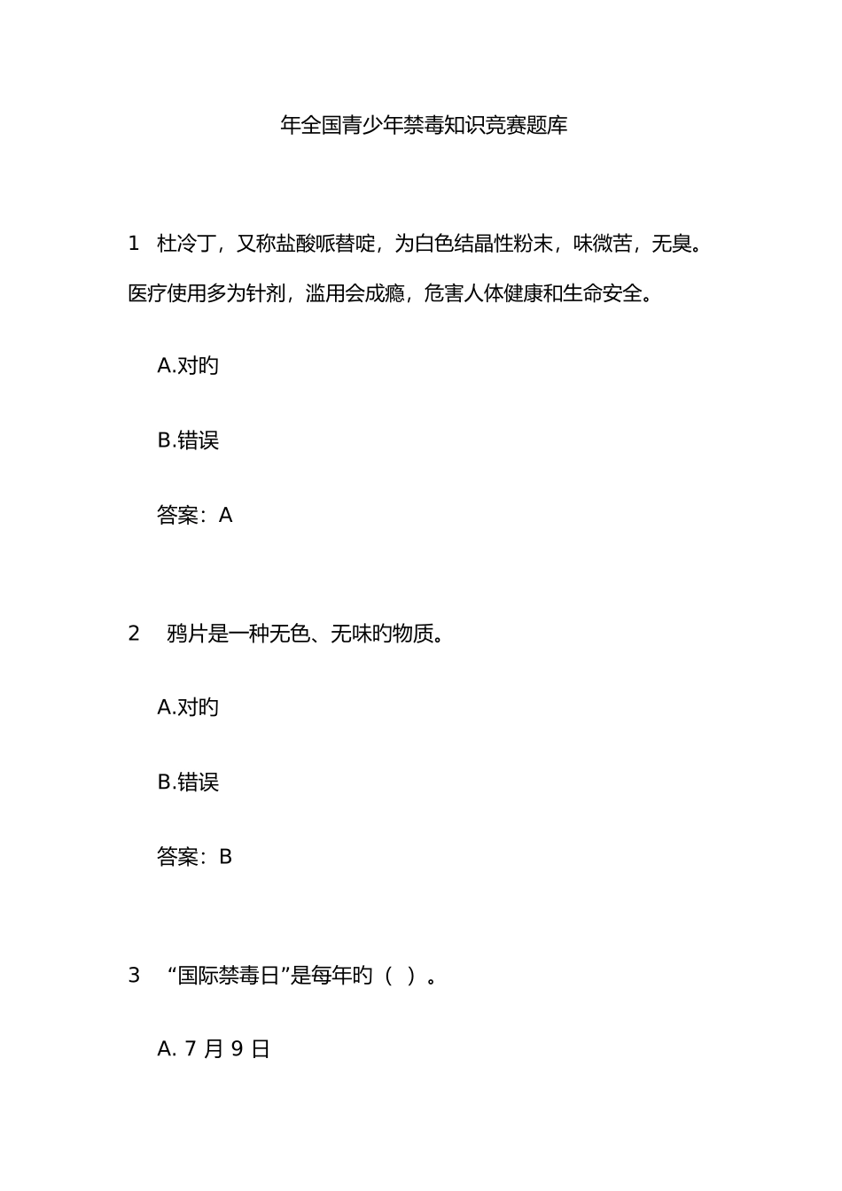 2025年全国青少年禁毒知识竞赛题库及答案_第1页