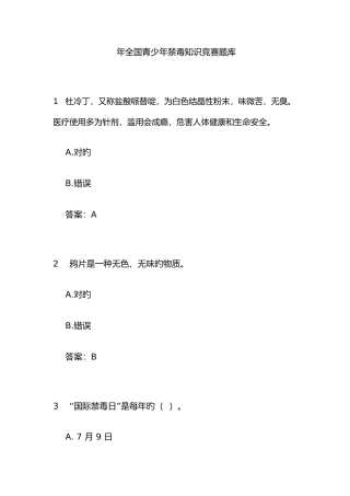 2025年全国青少年禁毒知识竞赛题库及答案