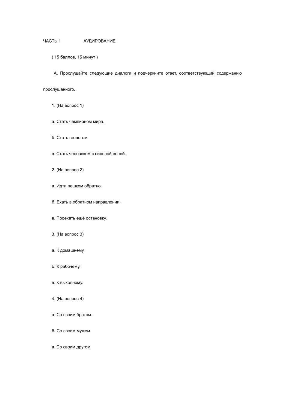 2025年俄语四级真题及答案_第1页