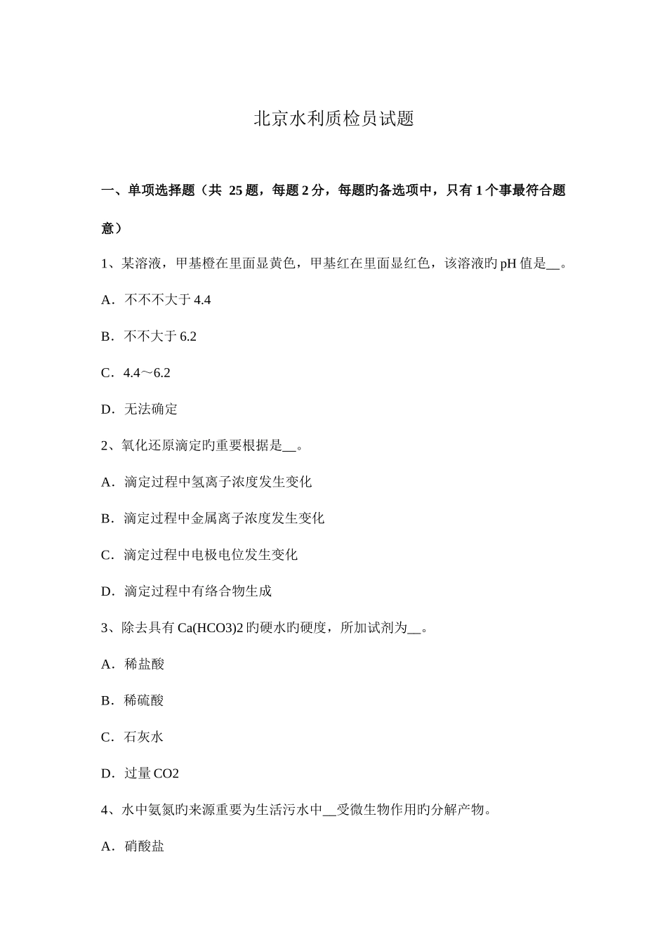 2025年北京水利质检员试题_第1页