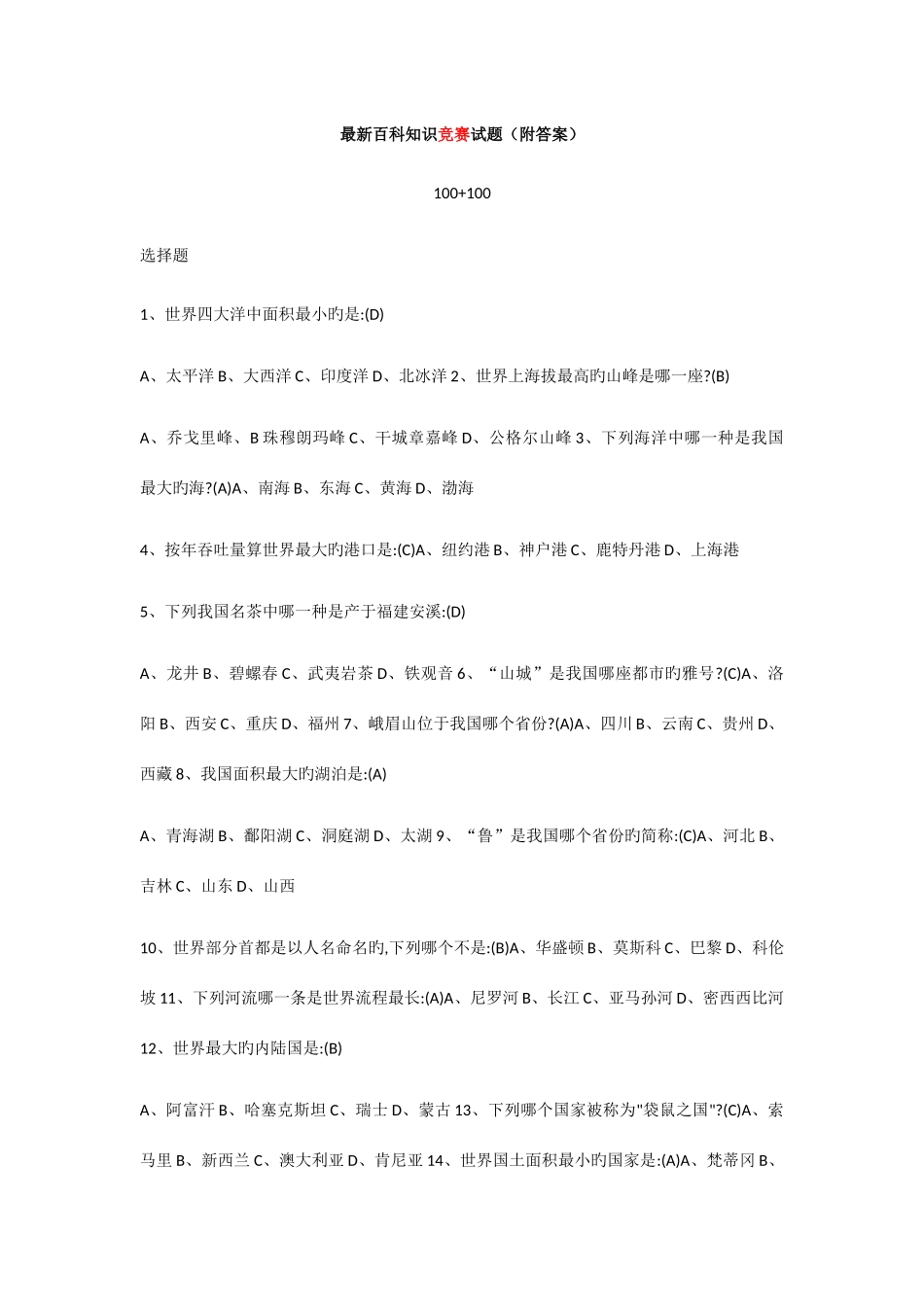 2025年百科知识竞赛试题_第1页