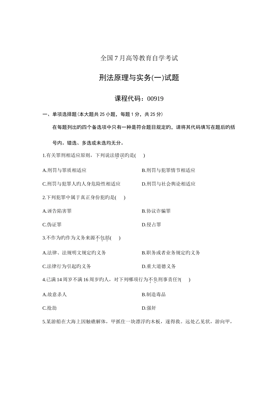 2025年全国7月高等教育自学考试刑法原理与实务一试题课程代码00919汇编_第1页