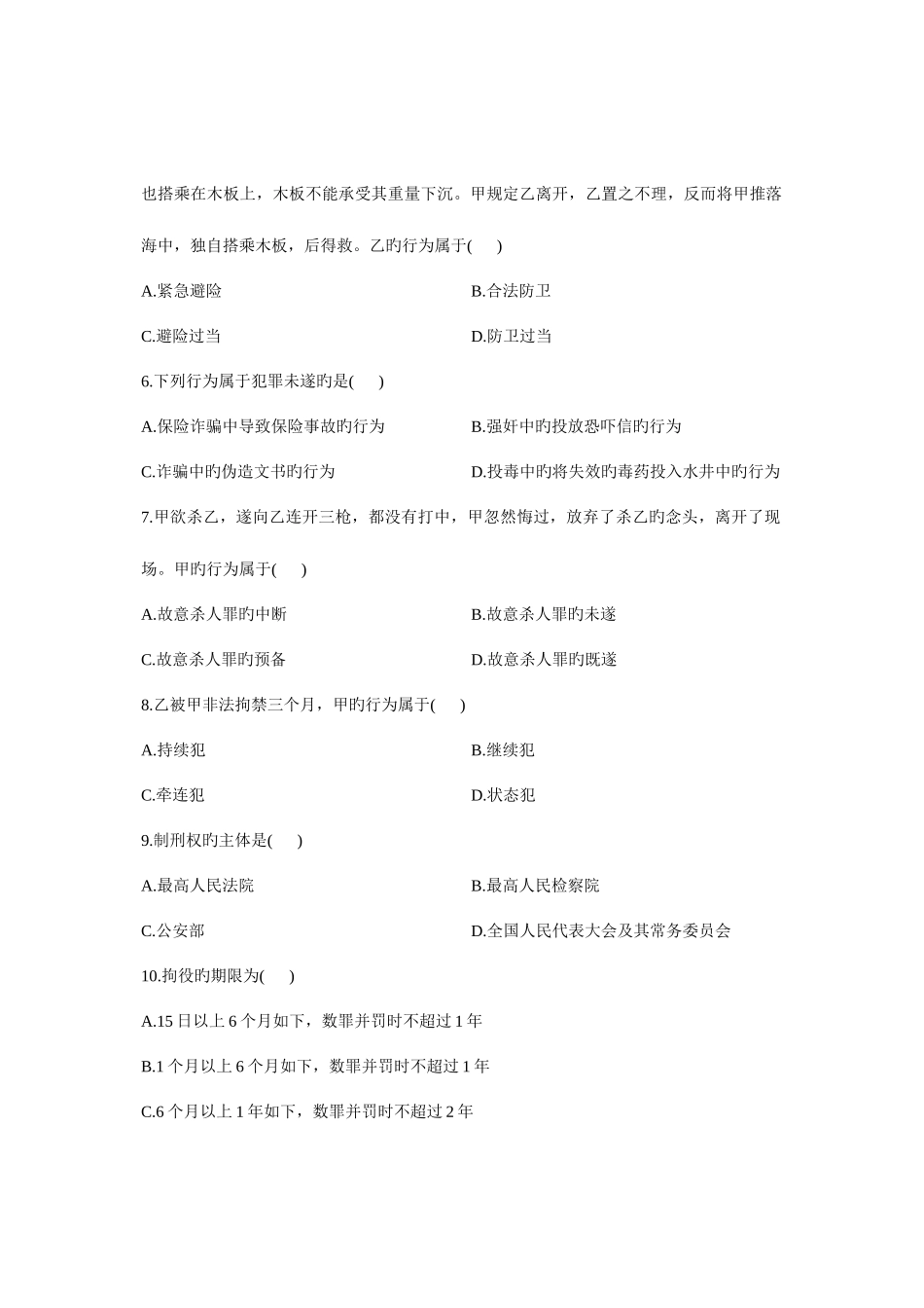 2025年全国7月高等教育自学考试刑法原理与实务一试题课程代码00919汇编_第2页