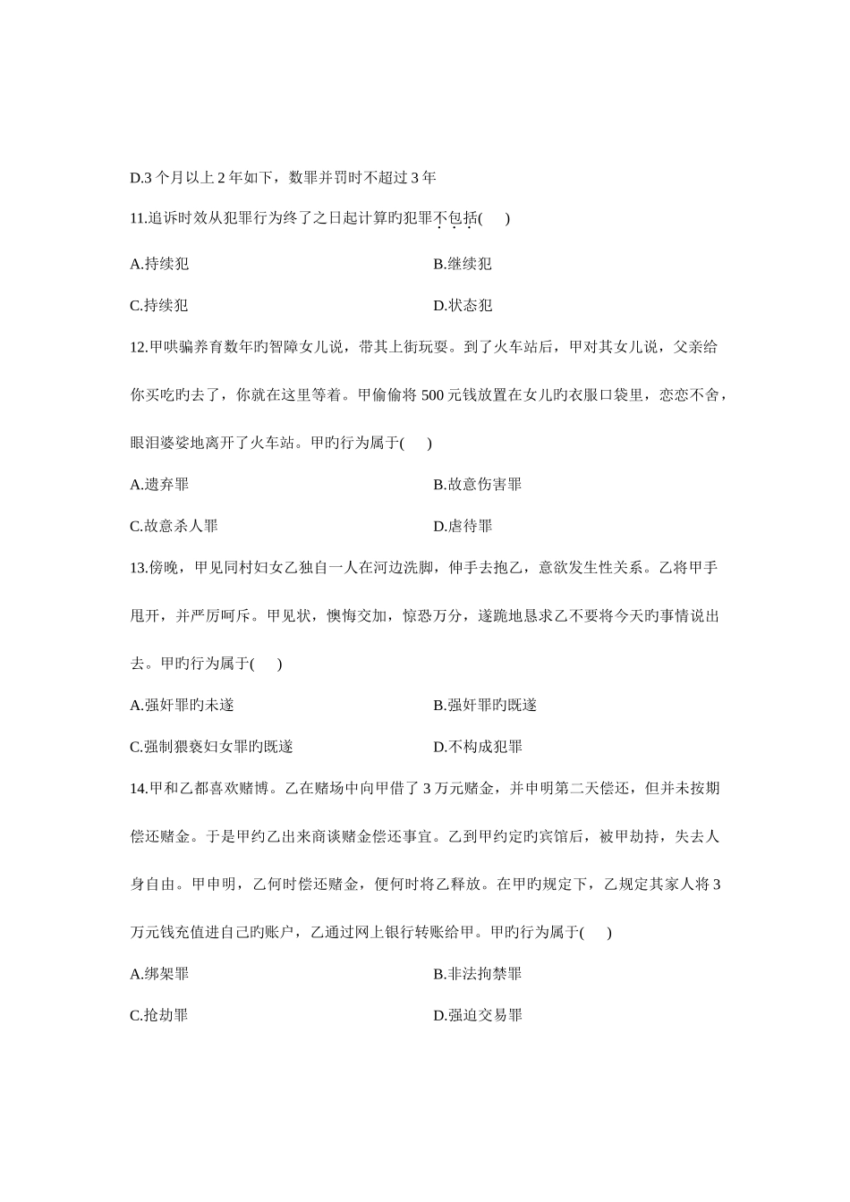 2025年全国7月高等教育自学考试刑法原理与实务一试题课程代码00919汇编_第3页