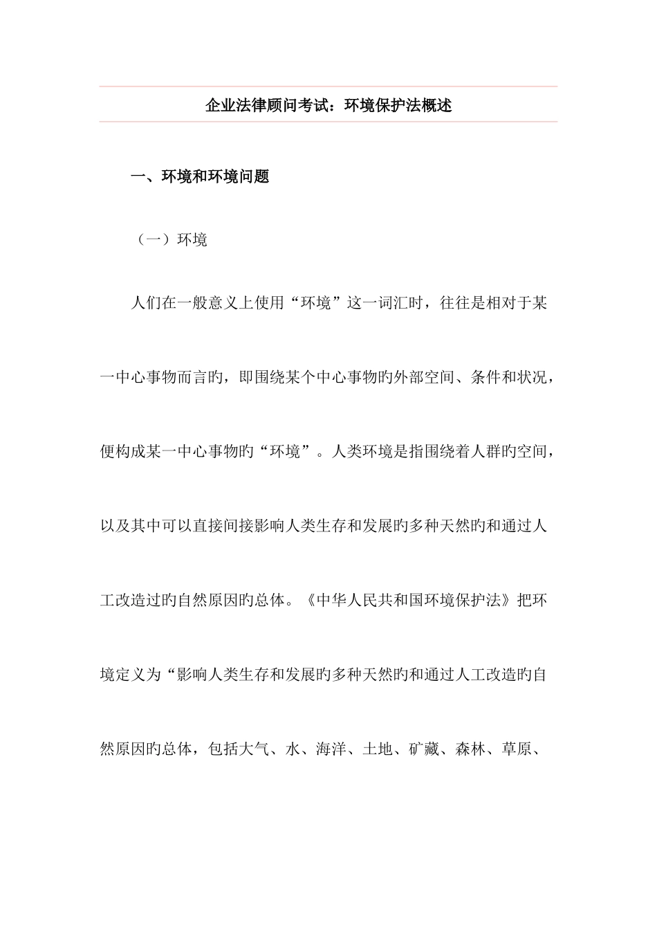 2025年企业法律顾问考试环境保护法概述_第1页