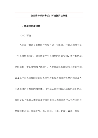 2025年企业法律顾问考试环境保护法概述