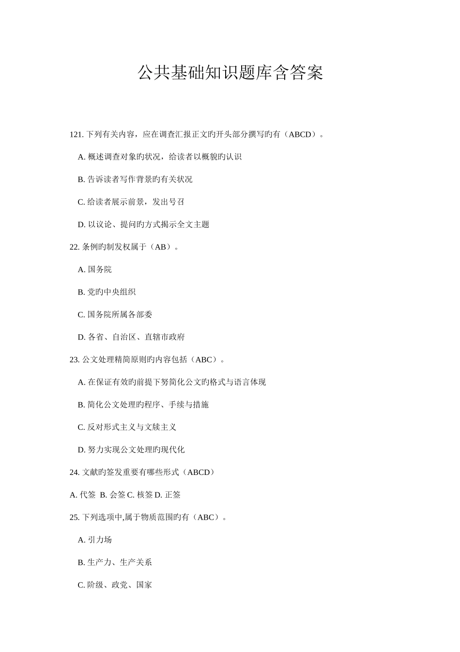 2025年公共基础知识高频题库含答案_第1页