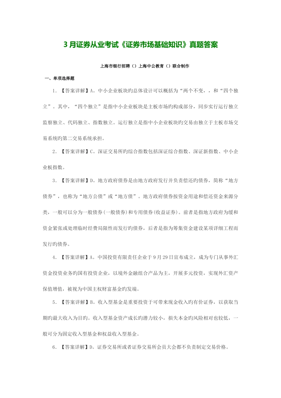 2025年上海证券从业考试证券市场基础知识真题答案_第1页