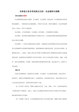 2025年吉林省公务员考试热点分析社会福利与保障