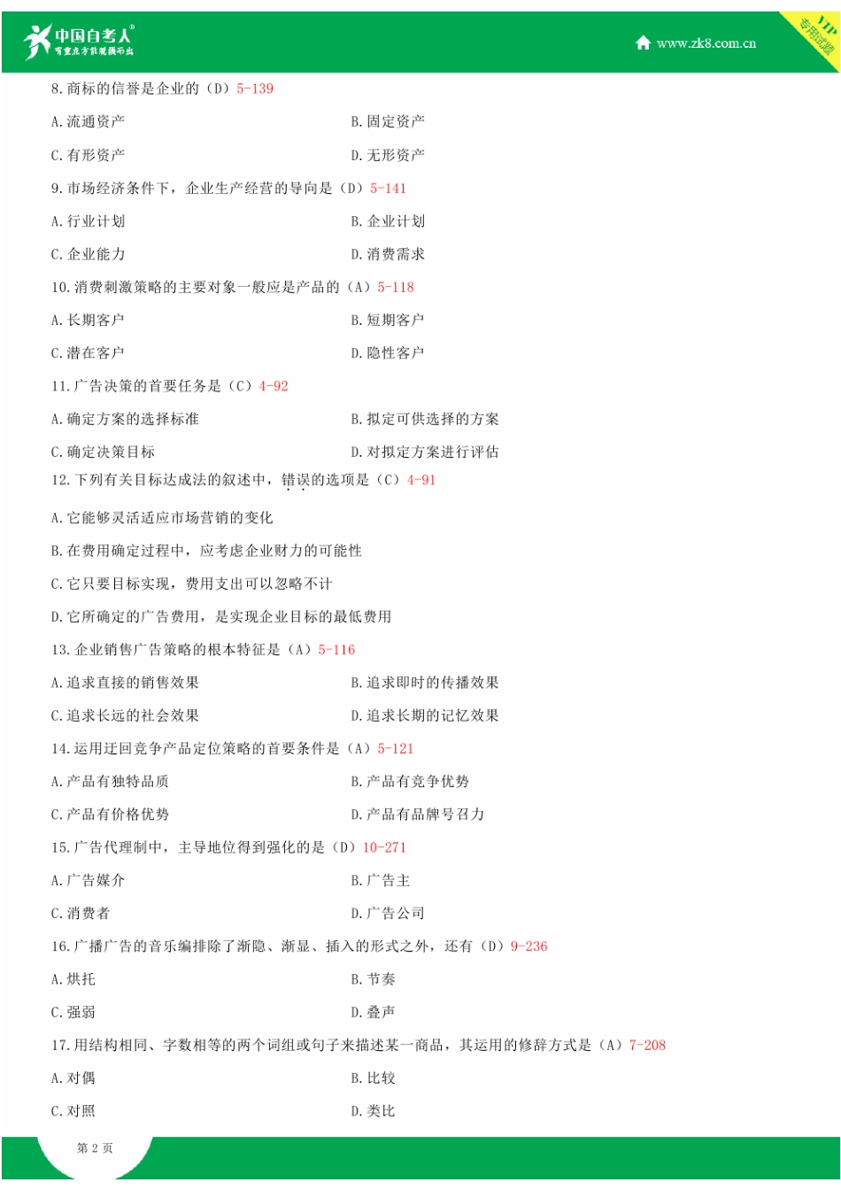 2025年全国10月自学考试00181广告学一试题答案新编_第2页