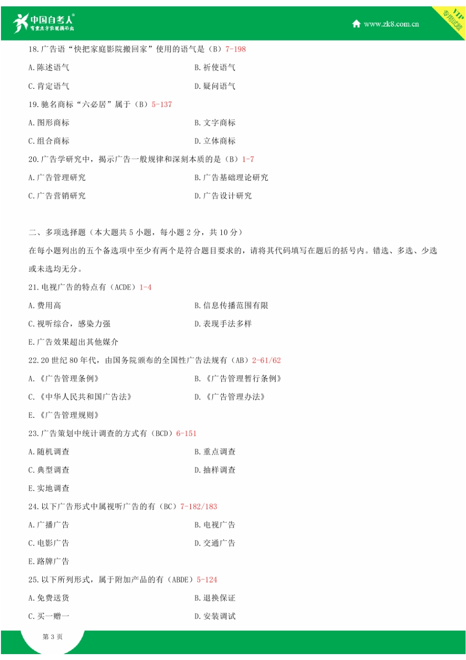2025年全国10月自学考试00181广告学一试题答案新编_第3页