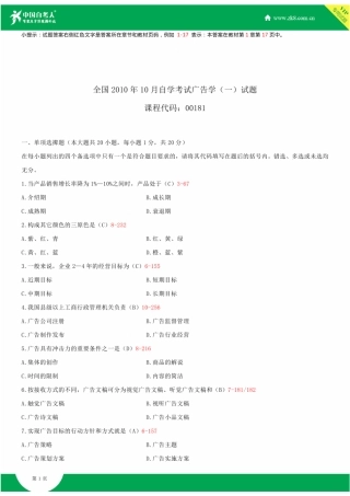 2025年全国10月自学考试00181广告学一试题答案新编