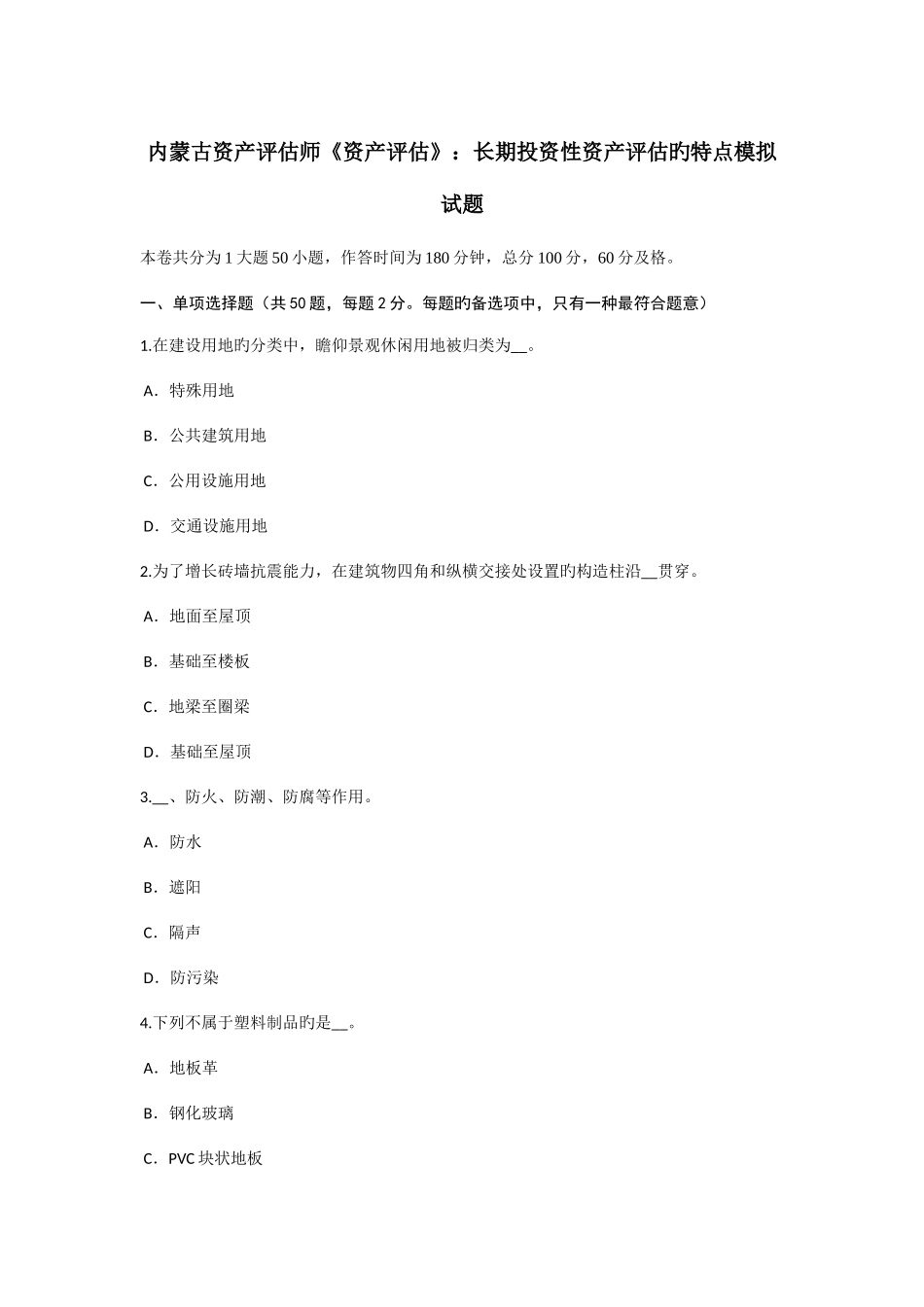 2025年内蒙古资产评估师资产评估长期投资性资产评估的特点模拟试题_第1页