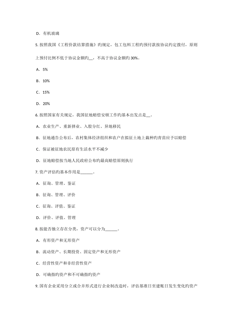 2025年内蒙古资产评估师资产评估长期投资性资产评估的特点模拟试题_第2页