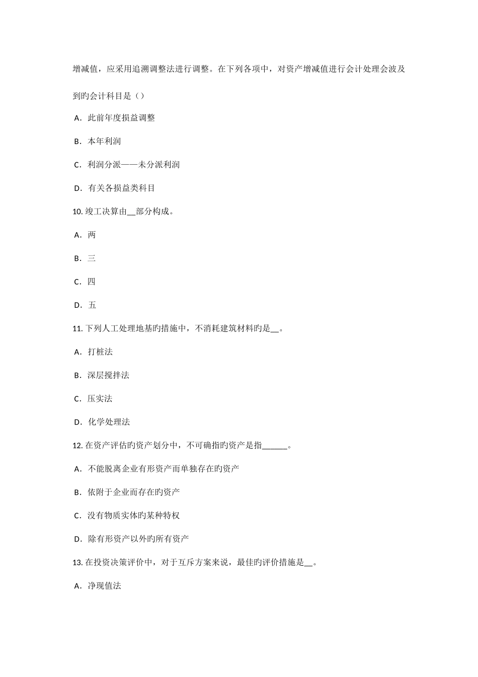 2025年内蒙古资产评估师资产评估长期投资性资产评估的特点模拟试题_第3页