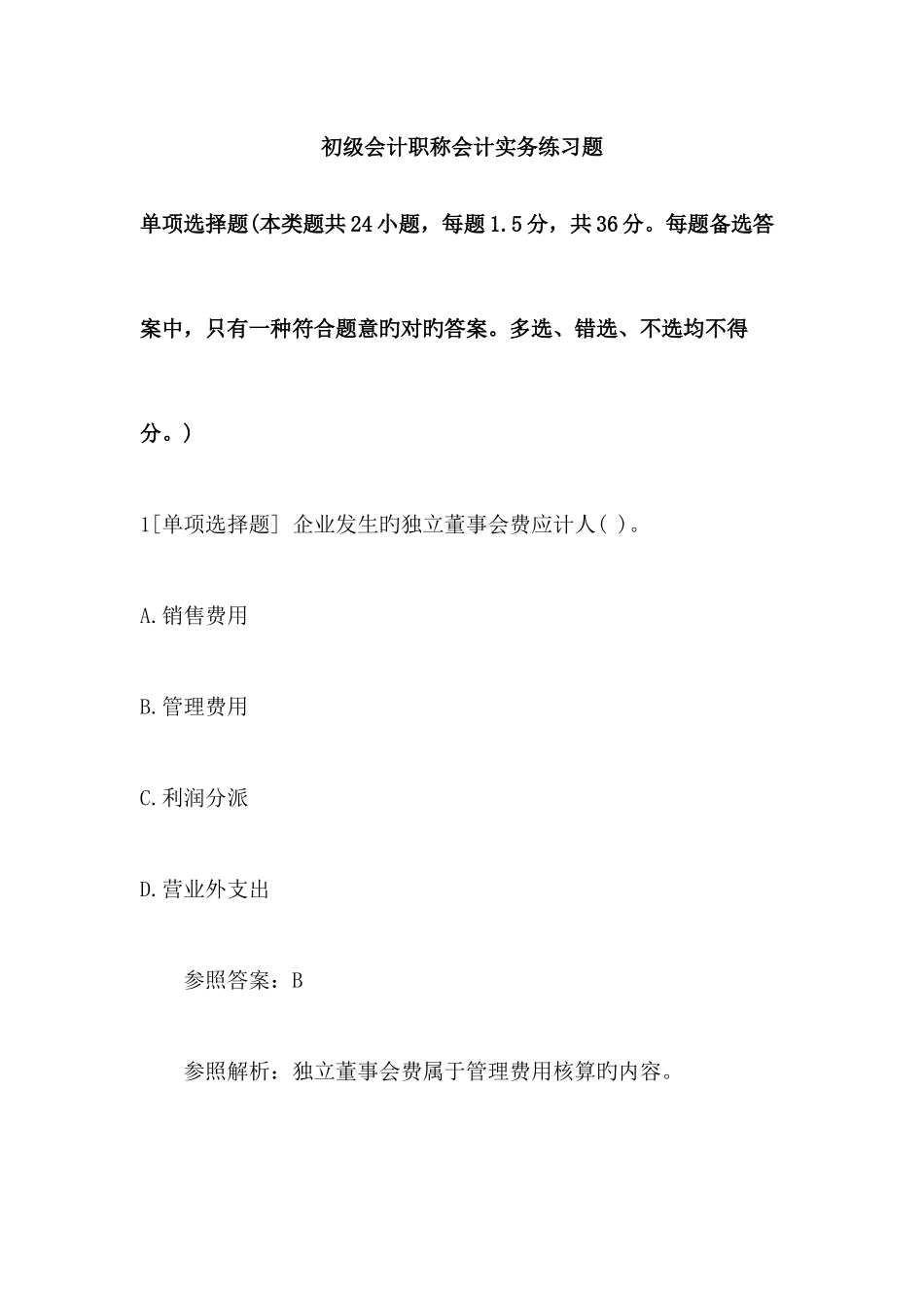 2025年初级会计职称会计实务练习题_第1页