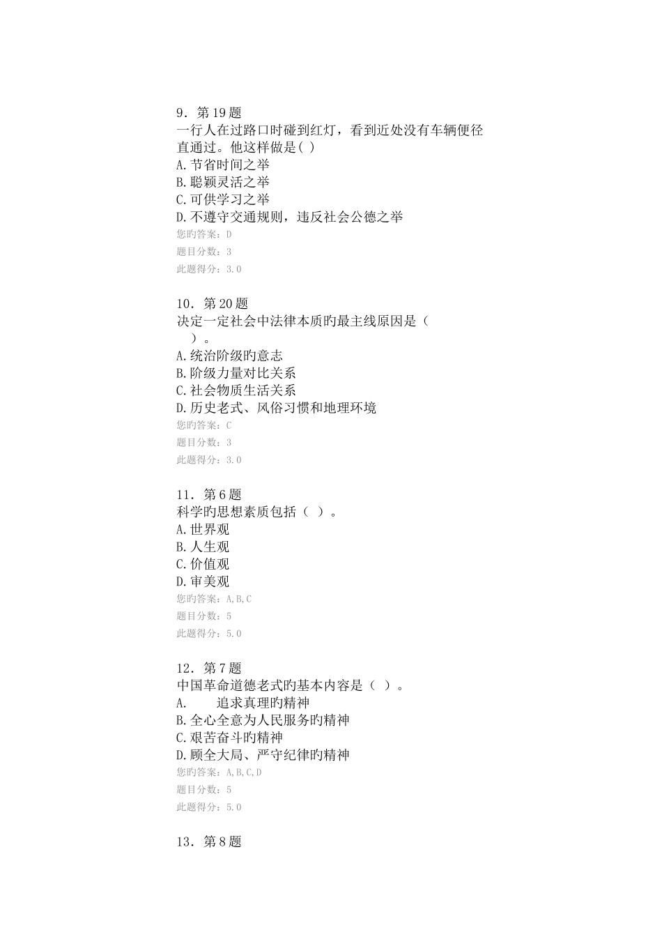 2025年华师在线作业思想道德修养与法律基础_第3页