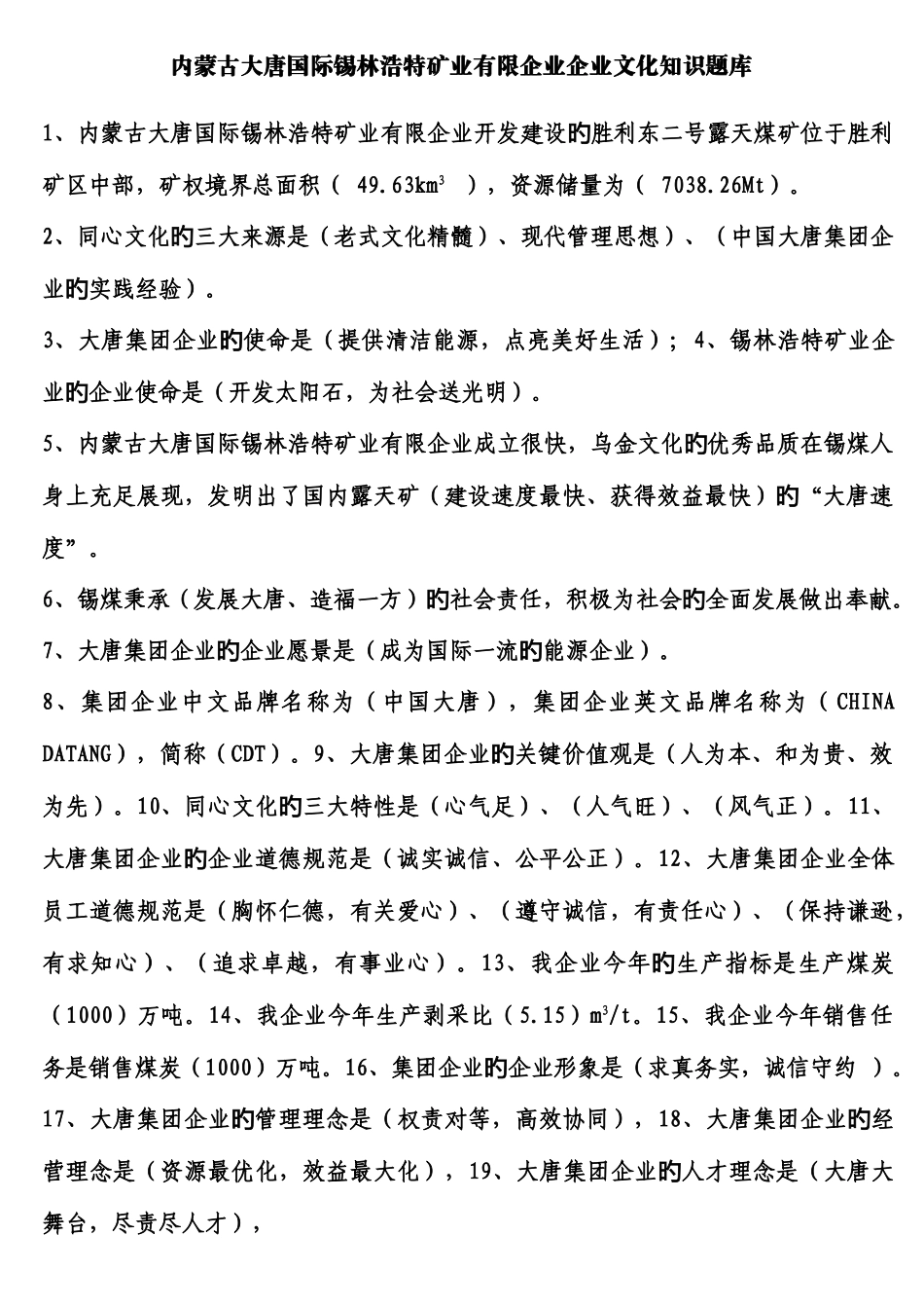 2025年内蒙古大唐国际锡林浩特矿业有限公司企业文化知识题库_第1页