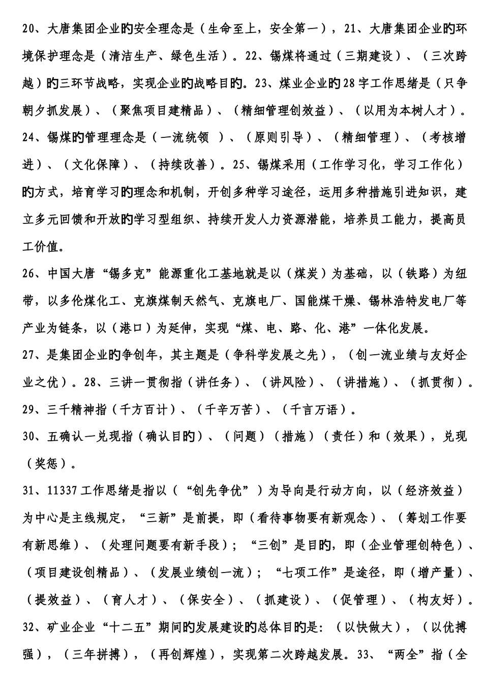 2025年内蒙古大唐国际锡林浩特矿业有限公司企业文化知识题库_第2页