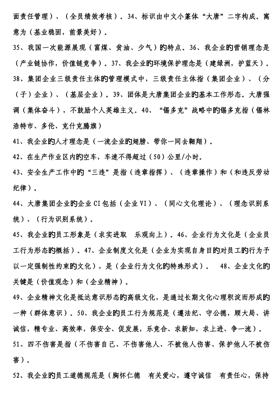 2025年内蒙古大唐国际锡林浩特矿业有限公司企业文化知识题库_第3页