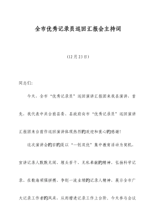2025年全市优秀统计员巡回报告会会议主持词
