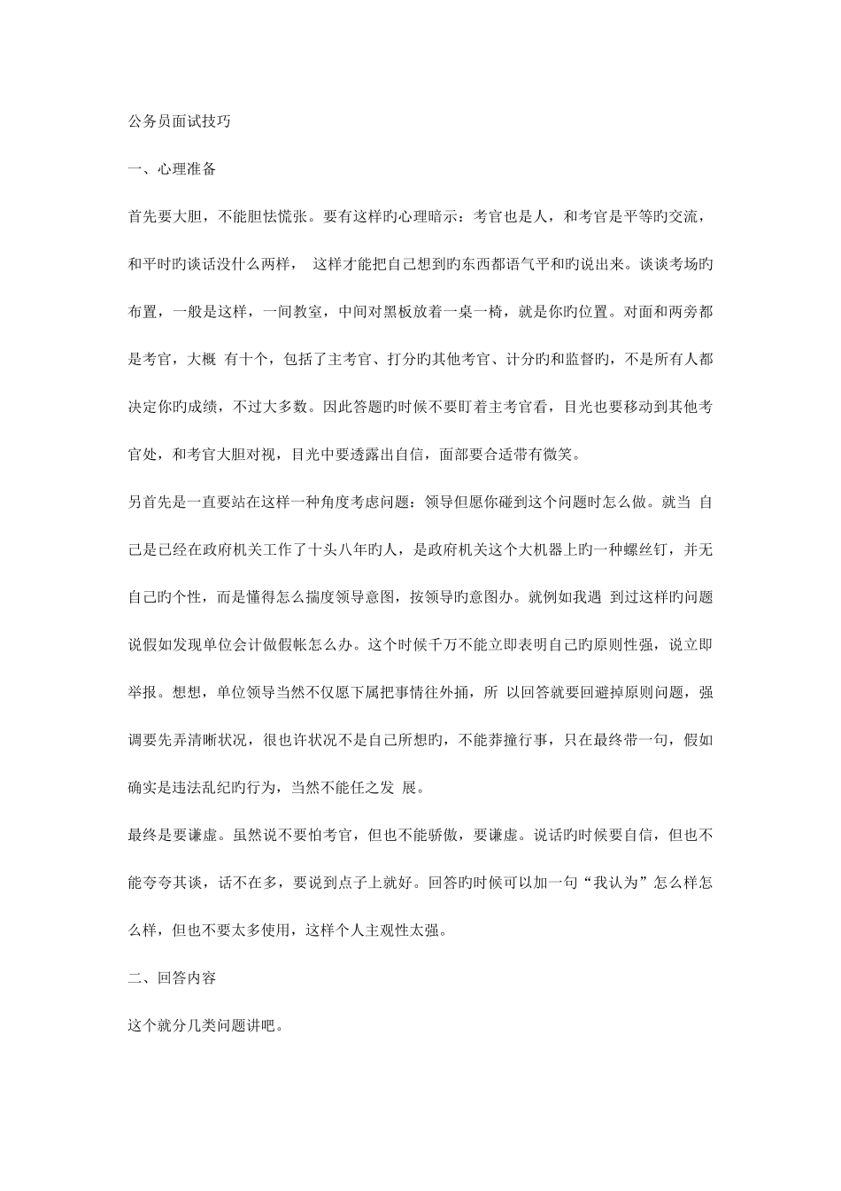 2025年公务员面试技巧_第1页