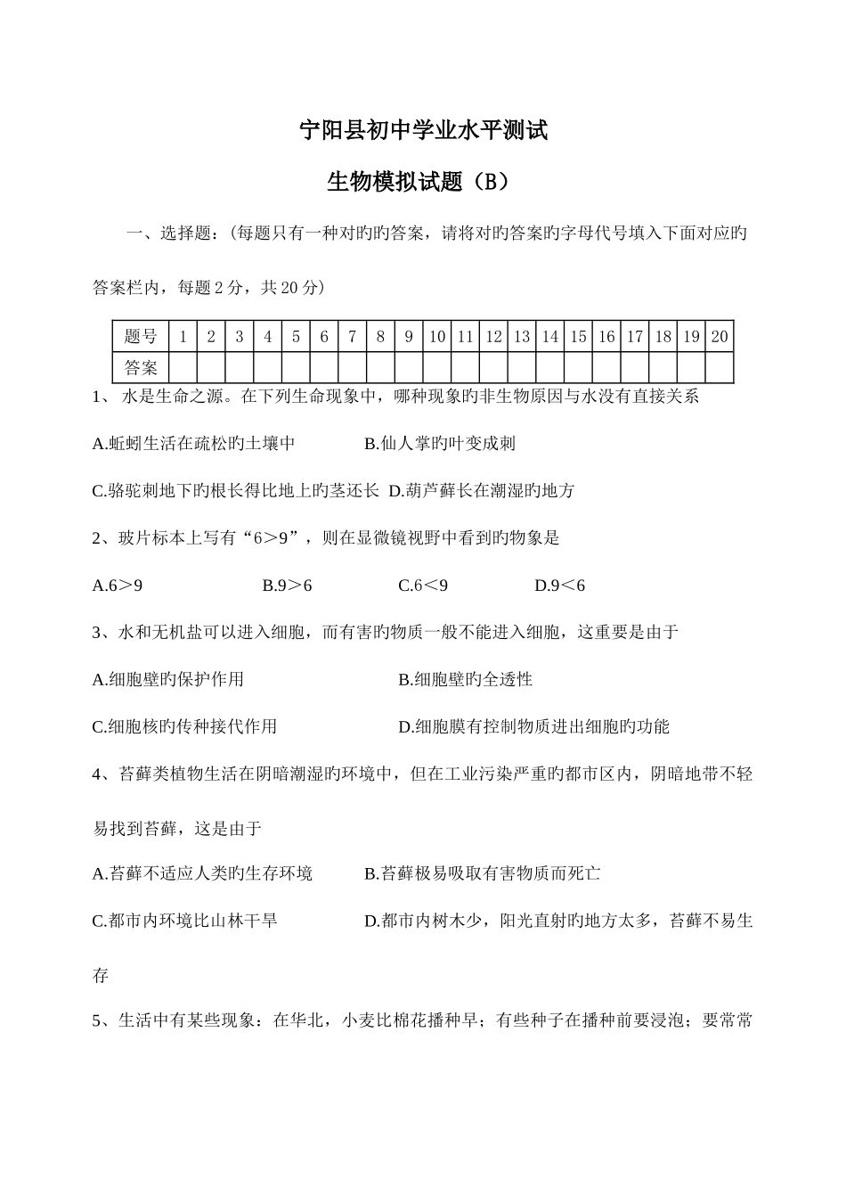 2025年初中生物学业水平测试题_第1页