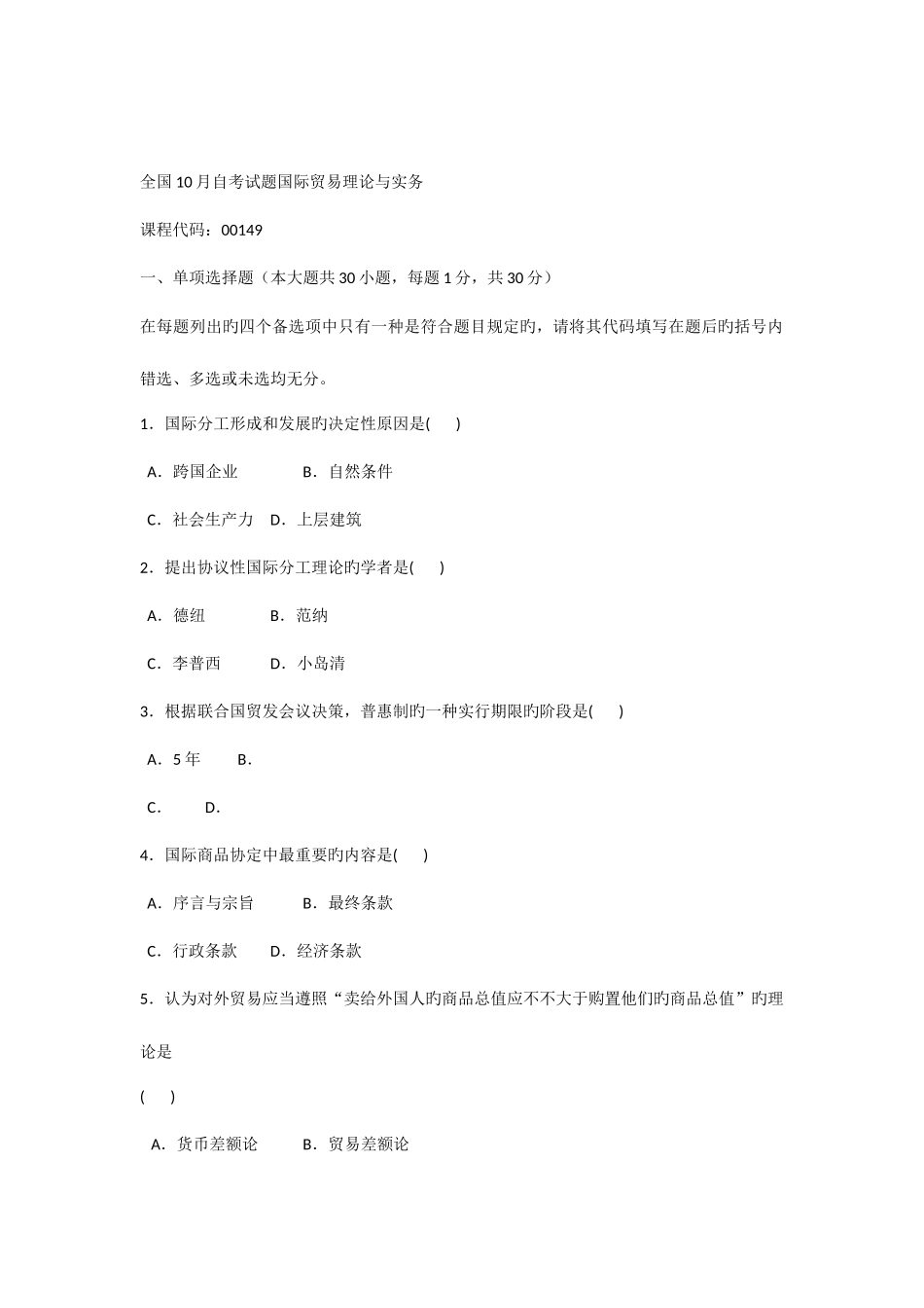 2025年全国10月自考国际贸易理论与实务试题及答案_第1页