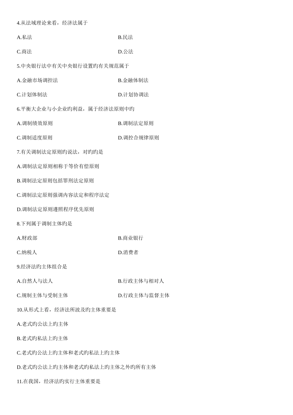 2025年全国1月自考经济法概论试题和答案_第2页