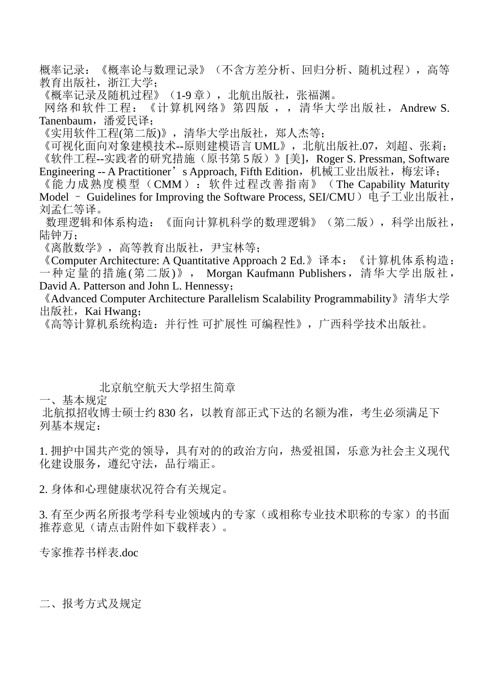 2025年北京航空航天大学计算机应用技术考博招生简章_第3页