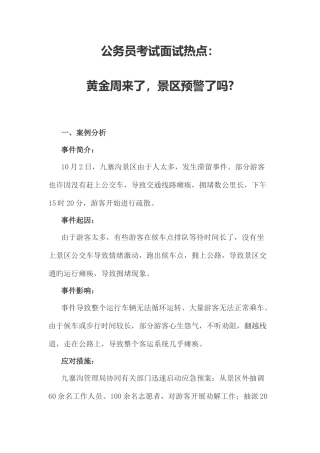 2025年公务员考试面试热点黄金周来了景区预警了吗