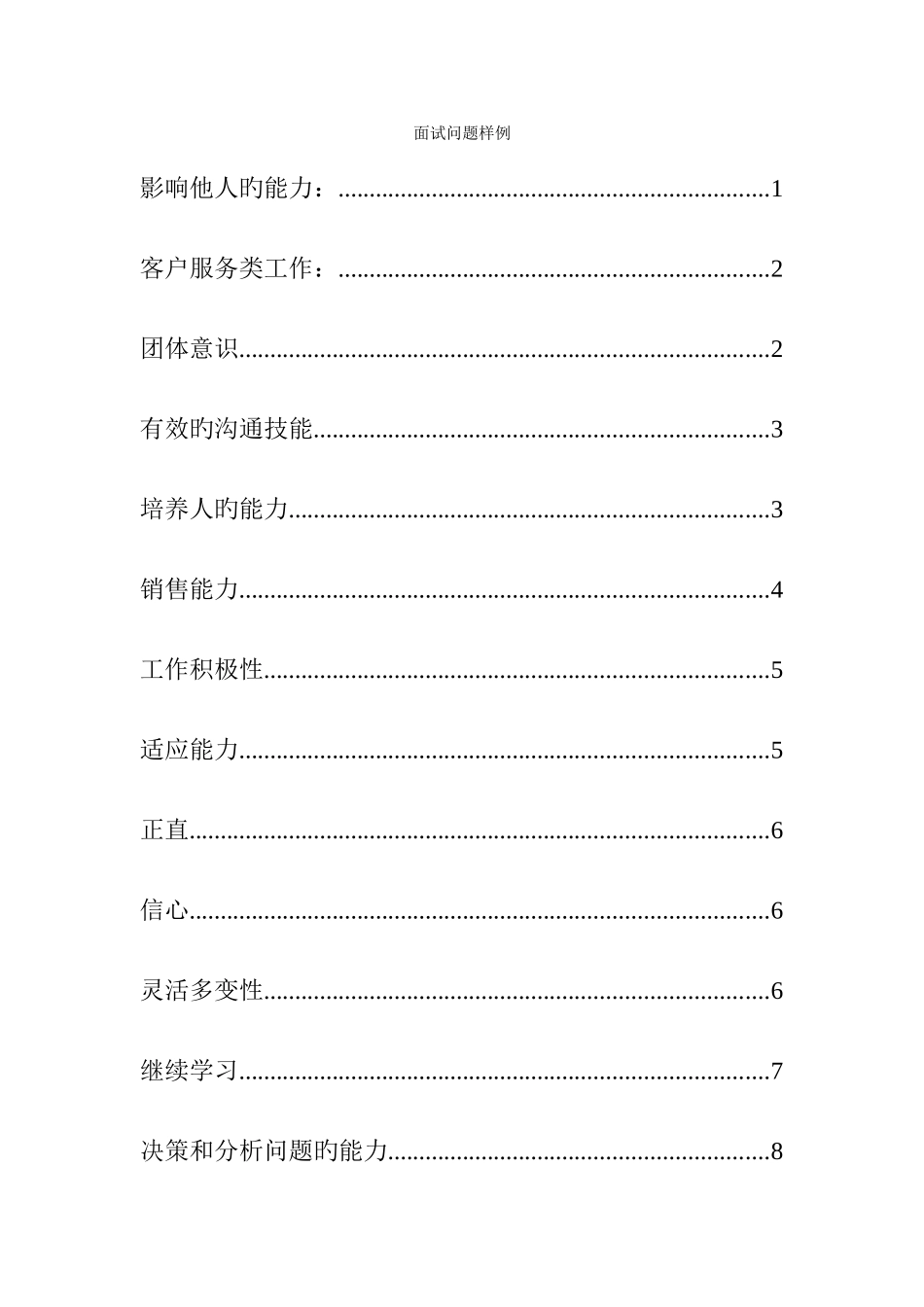 2025年公司人事面试问题样例_第1页