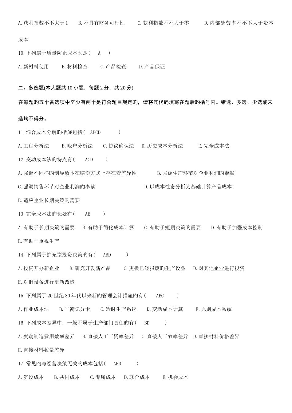 2025年全国高等教育自学考试管理会计试题答案_第2页