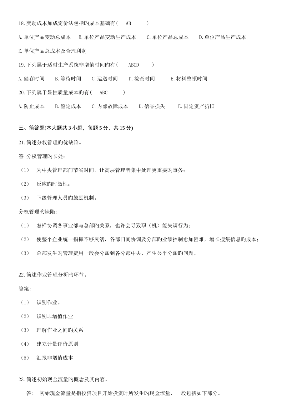 2025年全国高等教育自学考试管理会计试题答案_第3页