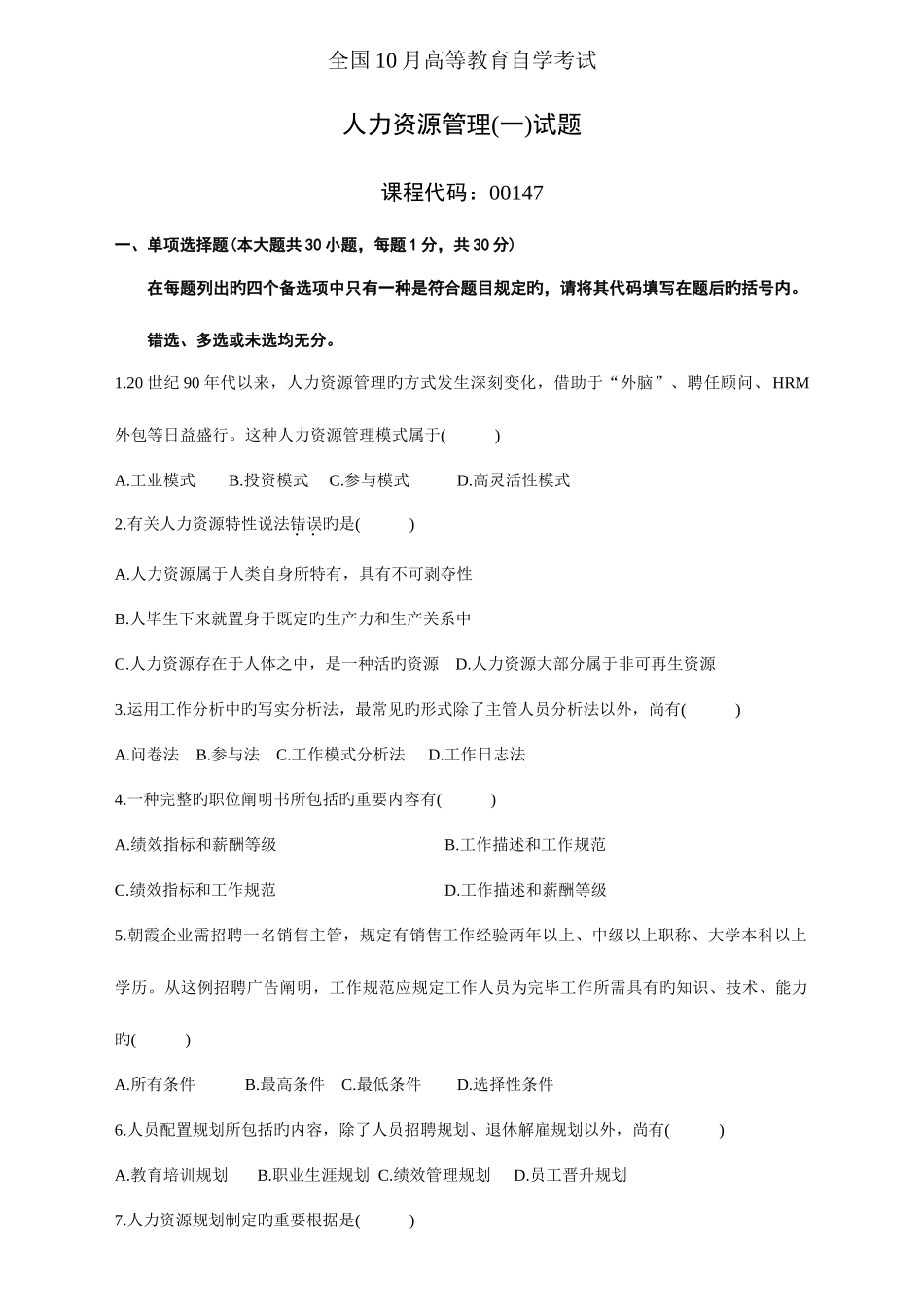 2025年全国10月自学考试人力资源管理一试卷及参考答案新编_第1页