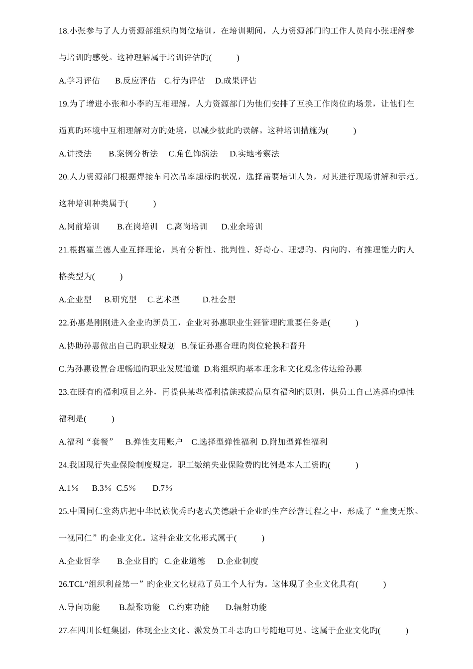 2025年全国10月自学考试人力资源管理一试卷及参考答案新编_第3页